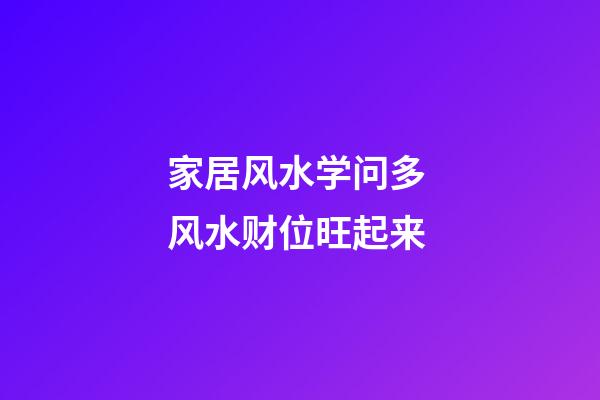 家居风水学问多 风水财位旺起来